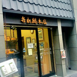 日本橋 弁松総本店 - 