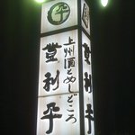 登利平 - 看板