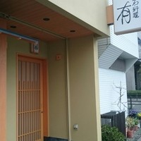 なにわ料理 有 - 