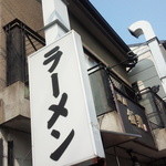 麺屋 極鶏 - 店前