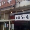 うに むらかみ 函館本店