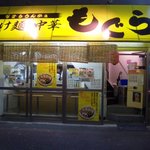 つけ麺・中華　もぐら - 