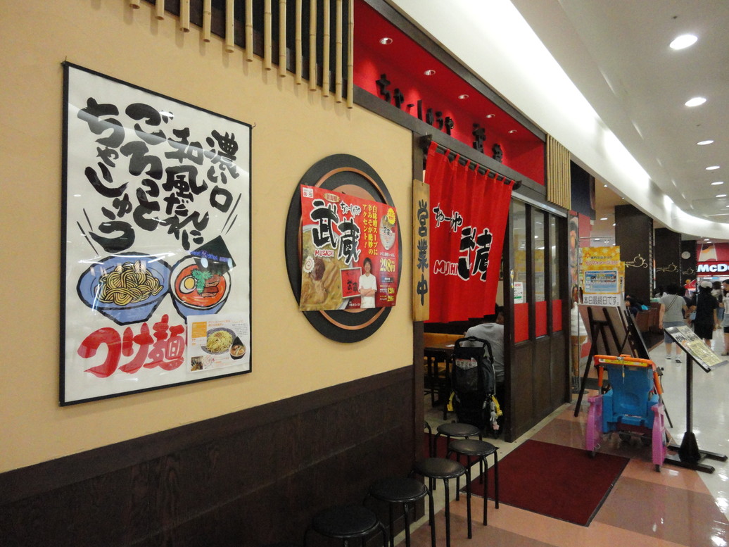 ちゃーしゅうや 武蔵 アピタ静岡店 name=