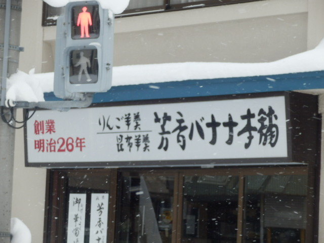 甘栄堂 - 青森（和菓子）の写真