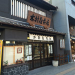 木村屋本店 - 