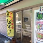 サナあわじ 中野坂上店 - このノボリが目印☆