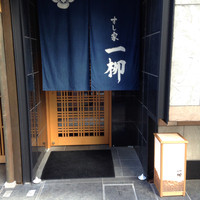 すし家 一柳 - 店構え