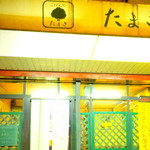 たまき - 