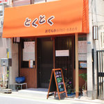 Izakaya Tokutoku - 店頭に縄暖簾が下がれば開店です