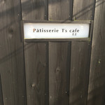 Patisserie T's cafe 玉屋 - 