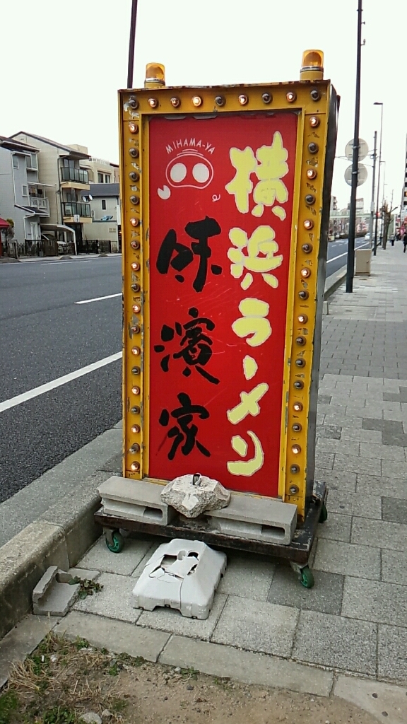 torimen365さんが投稿した横浜ラーメン 味濱家 神戸本山店（兵庫/摂津本山）の口コミ詳細 [食べログ] 横浜ラーメン 味濱家 神戸本山店