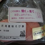 出町ふたば - （2015/12月）駿河湾産桜えび餅