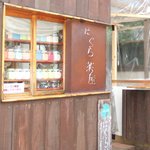 はぐら茶屋 - 掘立小屋風の建物です。
