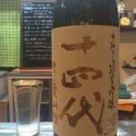 よねさん - 十四代・中取り純米吟醸・播州愛山・グラス＜2016年2月再訪＞