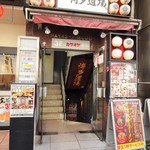 九州料理居酒屋 神屋流 博多道場 - 