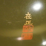 日本料理 たかむら - 全20個造られたうちの10個を揃えたそうです。ちなみに作者が全部違うそうですよ。