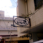 ごはん処　おつな味 - 