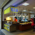 三重知高飯 - 昼前からは行列店になります！