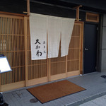 馬車道 大かわ - 