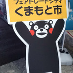 Uma Zakura - 【おまけ画像】熊本駅でくまモンが出迎えてくれた。