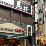 馬桜 - 店舗の外観。アーケード内にある。