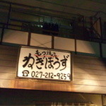 もつ焼き ねぎぼうず - 