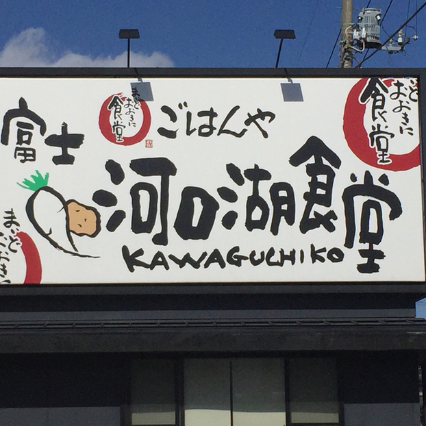 閉店 富士河口湖食堂 まいどおおきに食堂 河口湖 定食 食堂 食べログ
