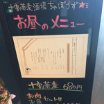 十割蕎麦酒場ちゃぼうず - お店の前のお昼の立看板メニュー