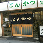 とんかつ 万平 - 外観