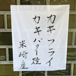 とんかつ 万平 - 今年も米崎産