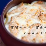 雪ノ下 - 愛媛チーズと富士の鶏のマカロニグラタン