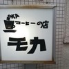 コーヒーの店 モカ