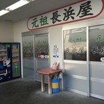 元祖長浜屋 - 