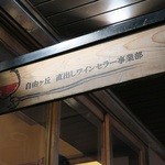 自由が丘 直出し ワインセラー事業部 - 自由が丘＠自由ヶ丘 直出しワインセラー事業部