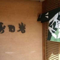 築地 寿司岩 築地支店 - 