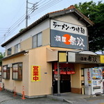 麺屋 無双 - 麺屋無双・外観(2015.07)