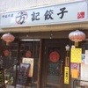 方記餃子