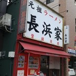 元祖ラーメン長浜家 - 