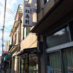 京菓子司 松寿軒 - 