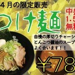 まんぷく家 - 3月4月の限定メニュー