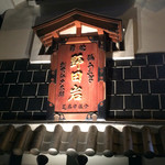 五代目 野田岩 - 