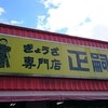 正嗣 今市店