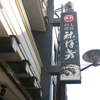 土佐料理 祢保希 赤坂店 - 