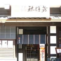 土佐料理 祢保希 赤坂店 - 