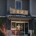 富士菓匠 金多留満 - 河口湖畔にある和菓子屋さんです