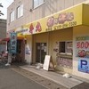 丼丸 田寺店