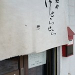 麺や けせらせら - 入り口の暖簾です（２０１６年１月）。