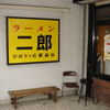 ラーメン二郎 ひばりヶ丘駅前店