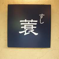 すし蓑 - 