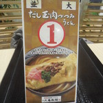 丸亀製麺 - １番札